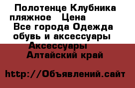 Полотенце Клубника пляжное › Цена ­ 1 200 - Все города Одежда, обувь и аксессуары » Аксессуары   . Алтайский край